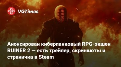Анонсирован киберпанковый RPG-экшен RUINER 2 — есть трейлер, скриншоты и страничка в Steam - vgtimes.ru