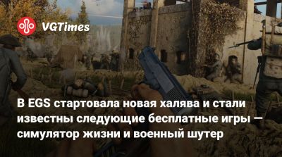 В EGS стартовала новая халява и стали известны следующие бесплатные игры — симулятор жизни и военный шутер - vgtimes.ru