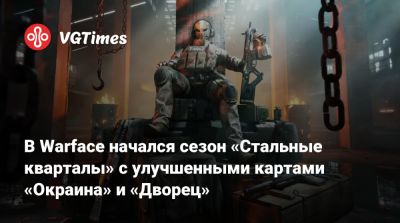 В Warface начался сезон «Стальные кварталы» с улучшенными картами «Окраина» и «Дворец» - vgtimes.ru