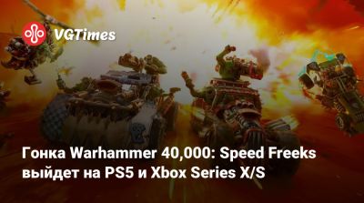 Гонка Warhammer 40,000: Speed Freeks выйдет на PS5 и Xbox Series X/S - vgtimes.ru