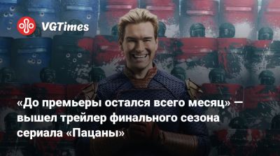Карл Урбан (Karl Urban) - Джон Куэйд - Энтони Старр (Antony Starr) - Дженсен Эклса (Jensen Ackles) - Эрин Мориарти (Erin Moriarty) - «До премьеры остался всего месяц» — вышел трейлер финального сезона сериала «Пацаны» - vgtimes.ru