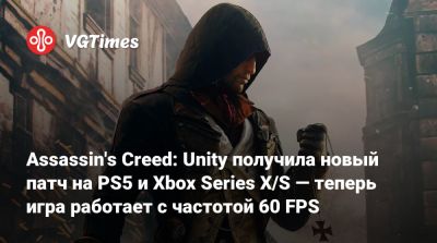 Assassin's Creed: Unity получила новый патч на PS5 и Xbox Series X/S — теперь игра работает с частотой 60 FPS - vgtimes.ru - Франция - Париж