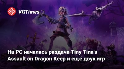 На PC началась раздача Tiny Tina's Assault on Dragon Keep и ещё двух игр - vgtimes.ru - Россия - Rome