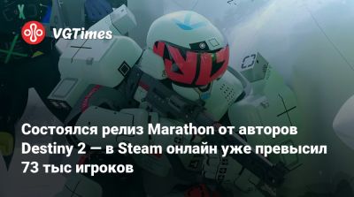 Состоялся релиз Marathon от авторов Destiny 2 — в Steam онлайн уже превысил 73 тыс игроков - vgtimes.ru