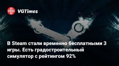 Эшли Новак - В Steam стали временно бесплатными 3 игры. Есть градостроительный симулятор с рейтингом 92% - vgtimes.ru - Россия - city Новость