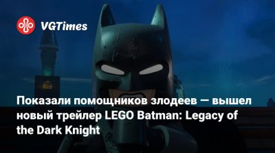 Брюс Уэйн - Джеймс Гордон - Показали помощников злодеев — вышел новый трейлер LEGO Batman: Legacy of the Dark Knight - vgtimes.ru