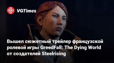 Вышел сюжетный трейлер французской ролевой игры GreedFall: The Dying World от создателей Steelrising - vgtimes.ru