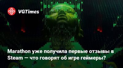 Marathon уже получила первые отзывы в Steam — что говорят об игре геймеры? - vgtimes.ru