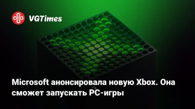 Microsoft анонсировала новую Xbox. Она сможет запускать PC-игры - vgtimes.ru - Сан-Франциско