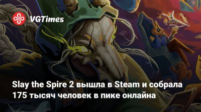 Mega Crit - Slay the Spire 2 вышла в Steam и собрала 175 тысяч человек в пике онлайна - vgtimes.ru