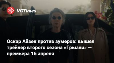 Оскар Айзек - Эшли Миллер - Oscar Isaac - Оскар Айзек против зумеров: вышел трейлер второго сезона «Грызни» — премьера 16 апреля - vgtimes.ru