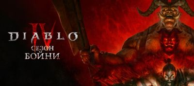 Награды платного и бесплатного «Боевого пропуска» 12 сезона Diablo IV - noob-club.ru