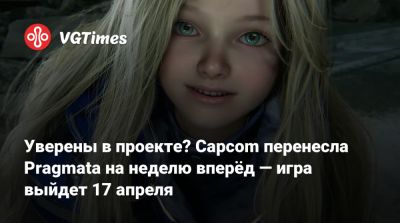 Уверены в проекте? Capcom перенесла Pragmata на неделю вперёд — игра выйдет 17 апреля - vgtimes.ru