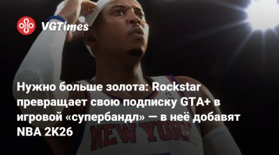 L.A.Noire - Нужно больше золота: Rockstar превращает свою подписку GTA+ в игровой «супербандл» — в неё добавят NBA 2K26 - vgtimes.ru