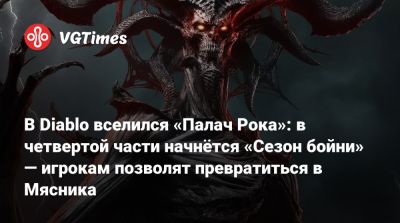 В Diablo вселился «Палач Рока»: в четвертой части начнётся «Сезон бойни» — игрокам позволят превратиться в Мясника - vgtimes.ru