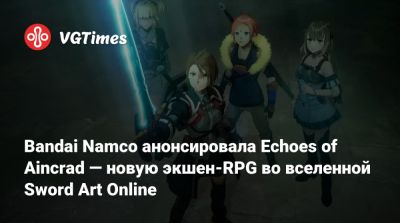 Bandai Namco анонсировала Echoes of Aincrad — новую экшен-RPG во вселенной Sword Art Online - vgtimes.ru