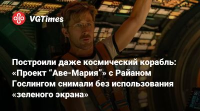 Джеймс Кэмерон (James Cameron) - Крис Миллер - Райан Гослинг - Райан Гослинг (Ryan Gosling) - Построили даже космический корабль: «Проект “Аве-Мария”» с Райаном Гослингом снимали без использования «зеленого экрана» - vgtimes.ru