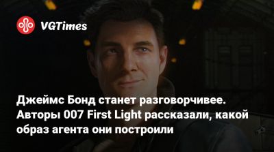 Джеймс Бонд - Io Interactive - Джеймс Бонд станет разговорчивее. Авторы 007 First Light рассказали, какой образ агента они построили - vgtimes.ru