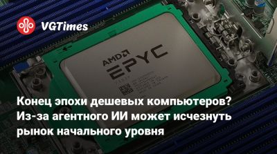 Лиза Су - Конец эпохи дешевых компьютеров? Из-за агентного ИИ может исчезнуть рынок начального уровня - vgtimes.ru
