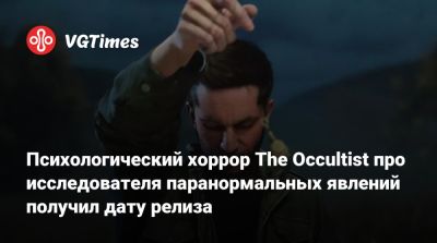 Daedalic Entertainment - Психологический хоррор The Occultist про исследователя паранормальных явлений получил дату релиза - vgtimes.ru