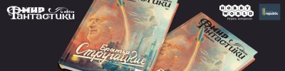 Борис Стругацких - Аркадий Стругацкий - Мифы и факты о братьях Стругацких — в свежем спецвыпуске журнала «Мир фантастики» - hobbygames.ru