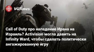 Винс Зампелла (Vince Zampella) - Call of Duty про нападение Ирана на Израиль? Activision могла давить на Infinity Ward, чтобы сделать политически ангажированную игру - vgtimes.ru - Израиль - Иран