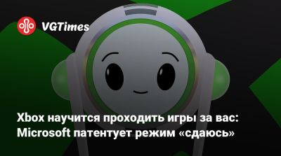 Xbox научится проходить игры за вас: Microsoft патентует режим «сдаюсь» - vgtimes.ru