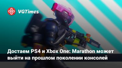 Достаем PS4 и Xbox One: Marathon может выйти на прошлом поколении консолей - vgtimes.ru