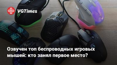 Озвучен топ беспроводных игровых мышей: кто занял первое место? - vgtimes.ru
