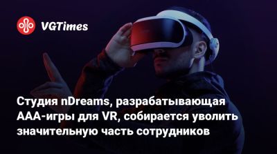 Лесли Бензис (Leslie Benzies) - Студия nDreams, разрабатывающая AAA-игры для VR, собирается уволить значительную часть сотрудников - vgtimes.ru
