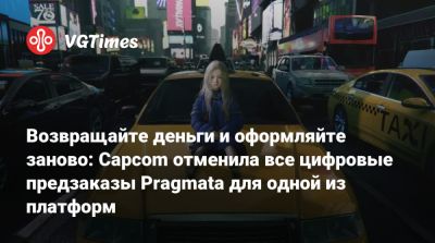Возвращайте деньги и оформляйте заново: Capcom отменила все цифровые предзаказы Pragmata для одной из платформ - vgtimes.ru