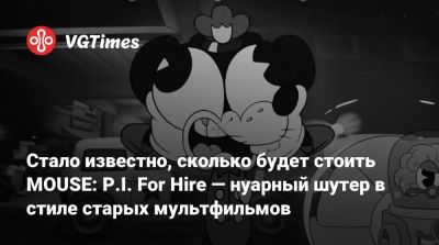 Трой Бейкер (Troy Baker) - Стало известно, сколько будет стоить MOUSE: P.I. For Hire — нуарный шутер в стиле старых мультфильмов - vgtimes.ru
