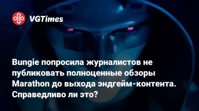 Bungie попросила журналистов не публиковать полноценные обзоры Marathon до выхода эндгейм-контента. Справедливо ли это? - vgtimes.ru