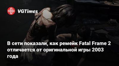В сети показали, как ремейк Fatal Frame 2 отличается от оригинальной игры 2003 года - vgtimes.ru