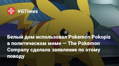 Дональд Трамп (Donald Trump) - Белый дом использовал Pokemon Pokopia в политическом мемe — The Pokemon Company сделала заявление по этому поводу - vgtimes.ru - Сша