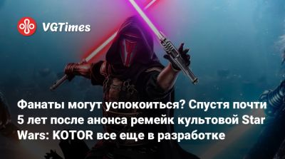 Фанаты могут успокоиться? Спустя почти 5 лет после анонса ремейк культовой Star Wars: KOTOR все еще в разработке - vgtimes.ru
