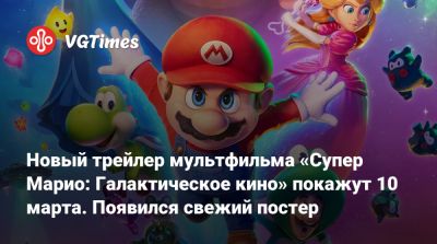 Аарон Хорват (Aaron Horvath) - Новый трейлер мультфильма «Супер Марио: Галактическое кино» покажут 10 марта. Появился свежий постер - vgtimes.ru
