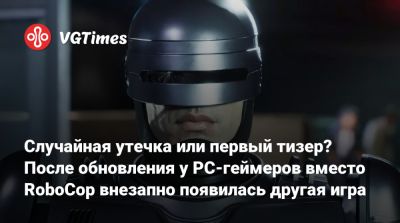 Случайная утечка или первый тизер? После обновления у PC-геймеров вместо RoboCop внезапно появилась другая игра - vgtimes.ru - city Rogue