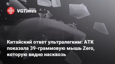 Китайский ответ ультралегким: ATK показала 39-граммовую мышь Zero, которую видно насквозь - vgtimes.ru