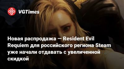 Новая распродажа — Resident Evil Requiem для российского региона Steam уже начали отдавать с увеличенной скидкой - vgtimes.ru - Россия