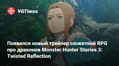 Появился новый трейлер сюжетной RPG про драконов Monster Hunter Stories 3: Twisted Reflection - vgtimes.ru