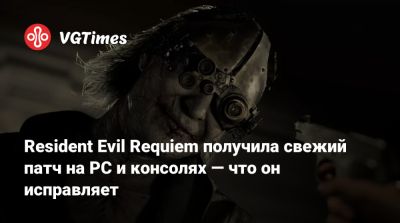 Resident Evil Requiem получила свежий патч на PC и консолях — что он исправляет - vgtimes.ru