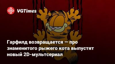 Chris Pratt - Гарфилд возвращается — про знаменитого рыжего кота выпустят новый 2D-мультсериал - vgtimes.ru