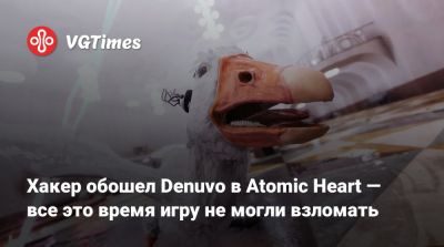 Хакер обошел Denuvo в Atomic Heart — все это время игру не могли взломать - vgtimes.ru