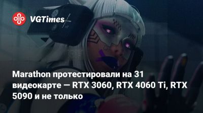 Marathon протестировали на 31 видеокарте — RTX 3060, RTX 4060 Ti, RTX 5090 и не только - vgtimes.ru
