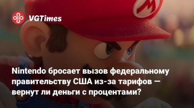 Дональд Трамп (Donald Trump) - Nintendo бросает вызов федеральному правительству США из‑за тарифов — вернут ли деньги с процентами? - vgtimes.ru - Сша