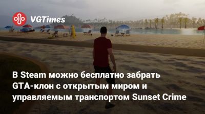 В Steam можно бесплатно забрать GTA-клон с открытым миром и управляемым транспортом Sunset Crime - vgtimes.ru