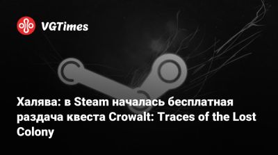 Халява: в Steam началась бесплатная раздача квеста Crowalt: Traces of the Lost Colony - vgtimes.ru - Сша - Rome