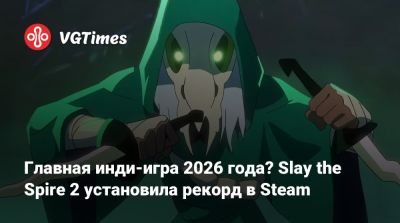 Mega Crit - Главная инди-игра 2026 года? Slay the Spire 2 установила рекорд в Steam - vgtimes.ru