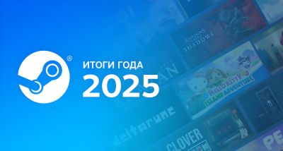 Valve подвела итоги 2025 года в Steam: новые устройства, улучшенный поиск игр и инструменты для разработчиков - playground.ru